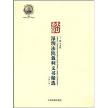 深圳法院裁判文书精选(总第5卷)