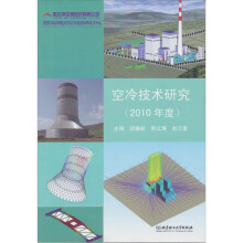 空冷技术研究(2010年度)
