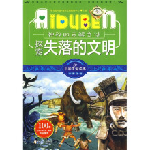 小学生爱读本·未解之谜：探索失落的文明