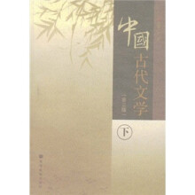 中国古代文学（第3版）（下册）