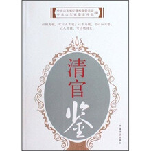 清官鉴