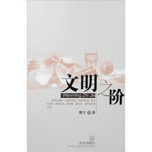 文明之阶