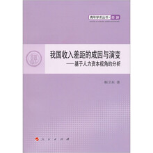 我国收入差距的成因与演变：基于人力资本视角的分析（经济）