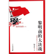 解放军的故事1.黎明前的大决战