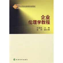 企业伦理学教程