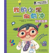 我的小学向前冲：科学故事