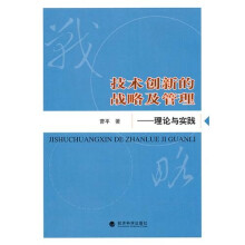 技术创新的战略及管理:理论与实践
