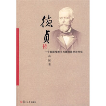 德贞传：一个英国传教士与晚清医学近代化