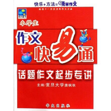 小学生作文快易通：话题作文起步专讲
