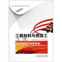 工程材料与热加工工艺
