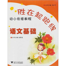 胜在起跑线：语文基础