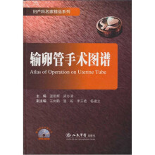 输卵管手术图谱