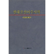现代朝鲜语修辞学（朝鲜文）