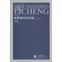 世界现代化历程（东亚卷）