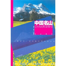 中国名山:CHINA黄金指引