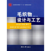 纺织服装高等教育“十一五”部委级规划教材：毛织物设计与工艺