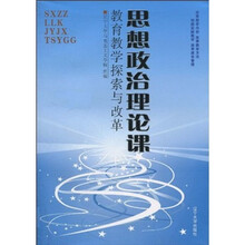 思想政治理论课：教育教学探索与改革