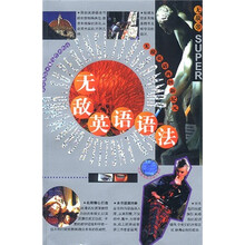 无敌英语语法:全范围