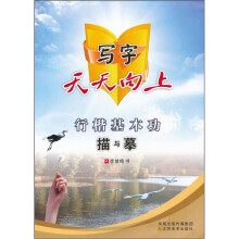 写字天天向上:行楷基本功描与摹