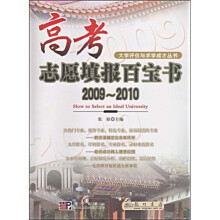 高考志愿填报百宝书2009-2010