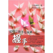 如何让孩子与未来握手