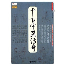 千古中医传奇
