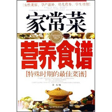 家常菜营养食谱：特殊时期的最佳菜谱