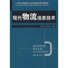 21世纪物流信息化规划系列教材：现代物流信息技术