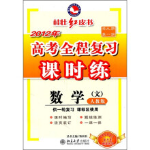 2012年高考全程复习课时练:数学(文)(人教版)