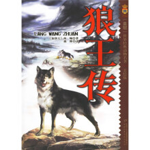 世界经典动物名著:狼王传(美绘版)(皇冠)
