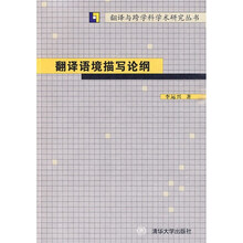 翻译语境描写论纲