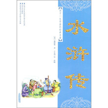 孩子一生受益的经典名著：水浒传