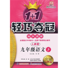 1+1轻巧夺冠·同步讲解:9年级语文(下)(人教版)(附答案)(金版创新版)