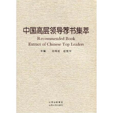 中国高层领导荐书集萃