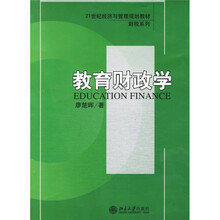 21世纪经济与管理规划教材：教育财政学