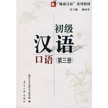 “挑战汉语”系列教材:初级汉语口语(第3册)