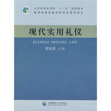 现代实用礼仪