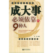 成大事必须依靠的9种人