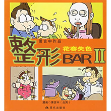 整形BAR2:花容失色