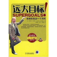 远大目标:给你一个生活的方向