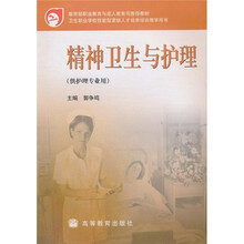 精神卫生与护理（供护理专业用）