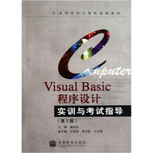 高等学校计算机基础教材:Visual Basic程序设计实训与考试指导(第2版)(附光盘)