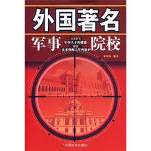 外国著名军事院校