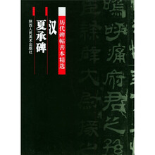 历代碑帖善本精选:汉夏承碑