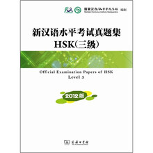 新汉语水平考试真题集HSK（三级）2012版