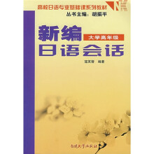 高校日语专业基础课系列教材:新编日语会话(大学高年级)