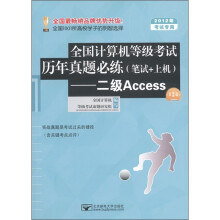 全国计算机等级考试历年真题必练(笔试+上机):二级Access(2012年考试专用)(第2版)(附光盘1张)