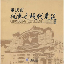 重庆市优秀近现代建筑