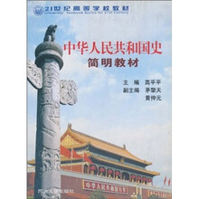 21世纪高等学校教材：中华人民共和国史简明教材
