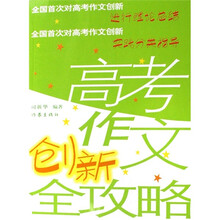 高考作文创新全攻略